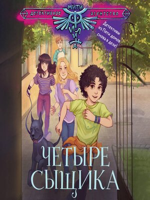 cover image of Четыре сыщика